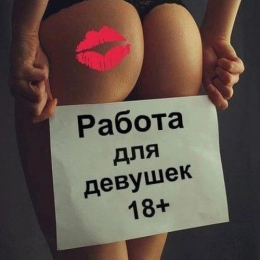 Приглашаем девушек 18-45лет.